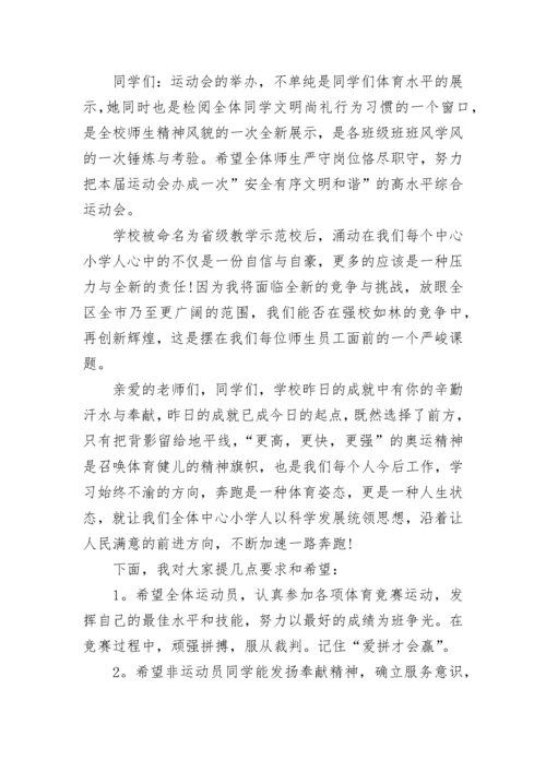 高中学校运动会开幕式校长致辞最新.docx