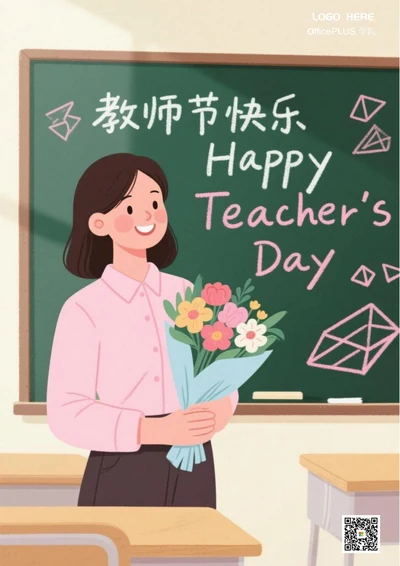 教师节快乐海报(教室鲜花)