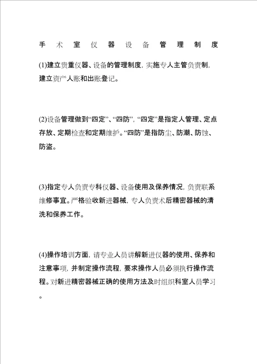 手术室仪器设备管理规定