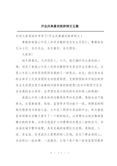 开业庆典嘉宾致辞例文五篇.docx