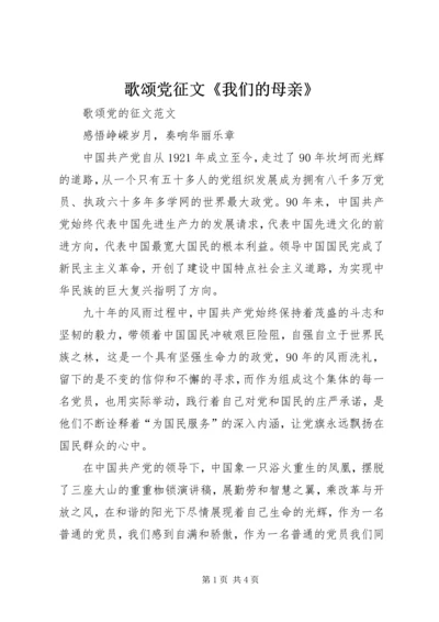 歌颂党征文《我们的母亲》 (3).docx