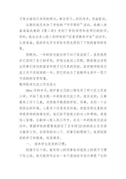 教师轮岗交流工作总结.docx