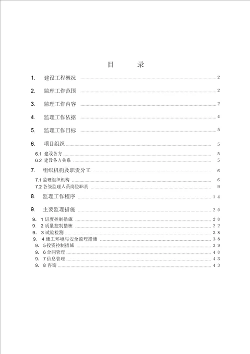 小孤山水电站厂房工程监理规划