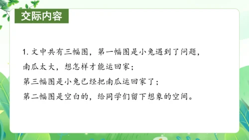 统编版语文一年级上册 课文4 交际《小兔运南瓜》（教学课件）