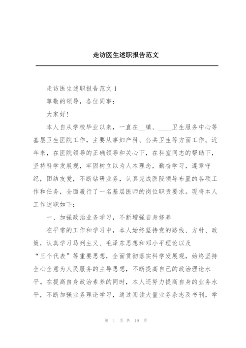 走访医生述职报告范文.docx