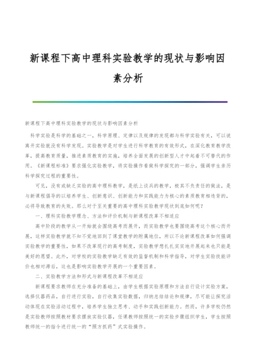 新课程下高中理科实验教学的现状与影响因素分析.docx