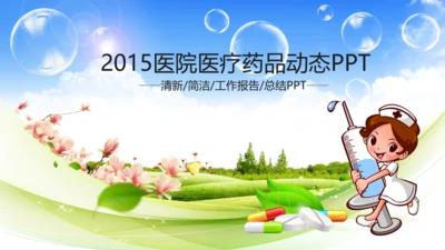 医生医院医疗医药品护士PPT模板2015