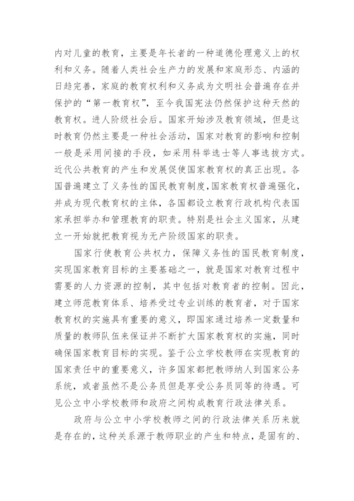 我国公立中小学校教师地位的法理学论文.docx