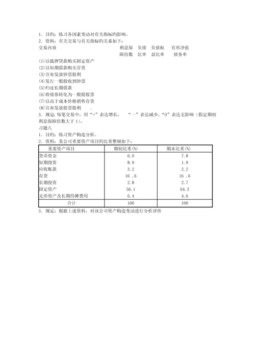 财务分析各章习题集答案.docx