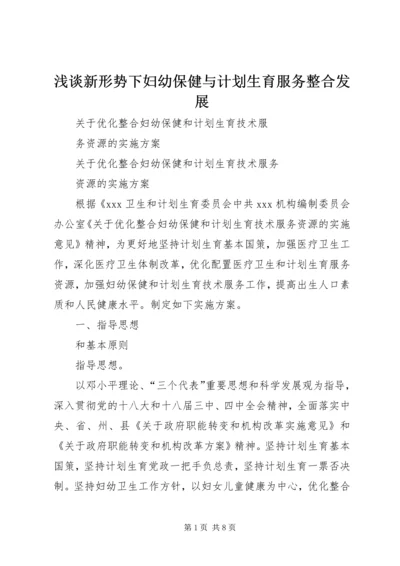 浅谈新形势下妇幼保健与计划生育服务整合发展 (3).docx