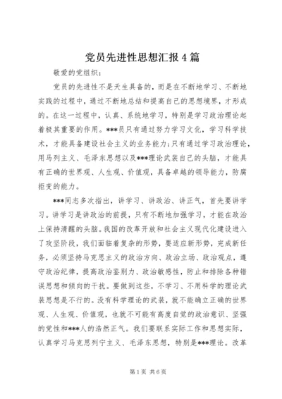 党员先进性思想汇报4篇.docx