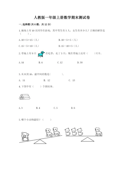 人教版一年级上册数学期末测试卷（典型题）word版.docx