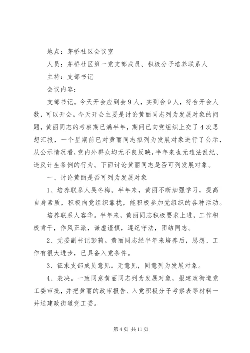 学习发展党员细则会议记录.docx