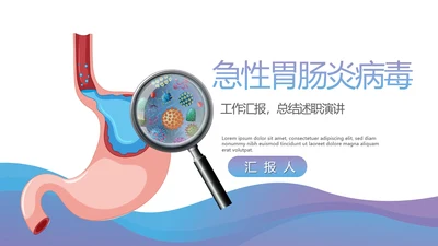 急性胃肠炎病毒动态PPT