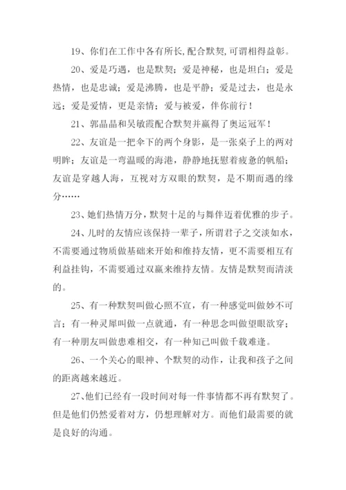 默契的近义词.docx