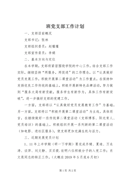 班党支部工作计划.docx
