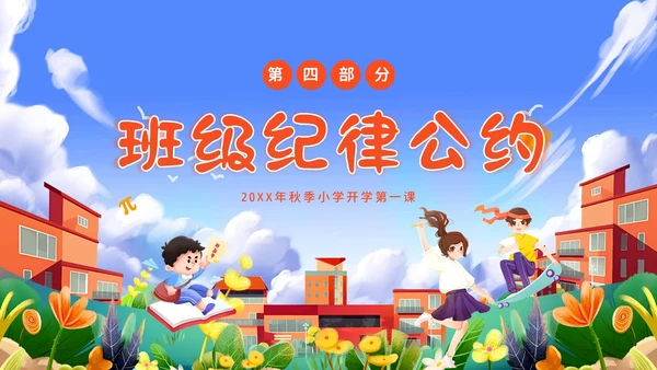 秋季开学第一课小学开学第一课主题班会PPT课件