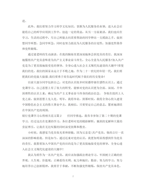 2023年银行党课学习心得相关范文.docx