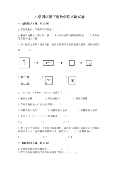 小学四年级下册数学期末测试卷精品【各地真题】.docx