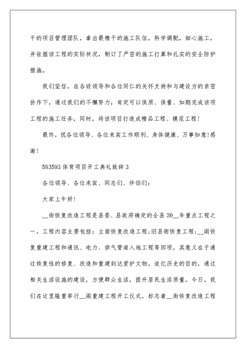 体育项目开工典礼致辞