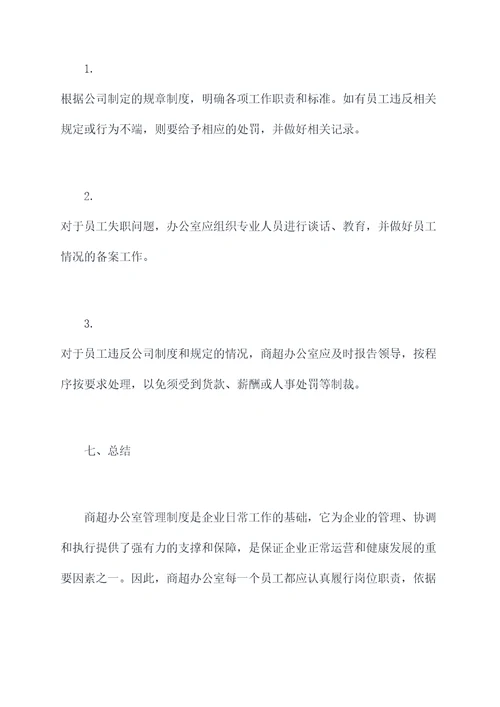 商超办公室管理制度