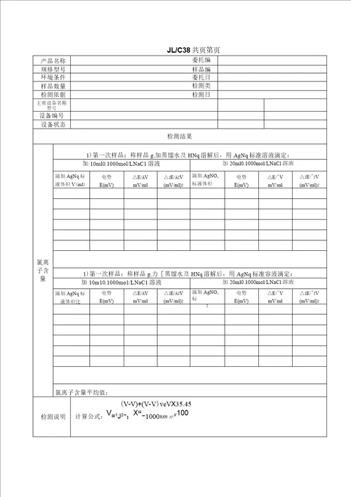 C38外加剂氯离子检测原始记录