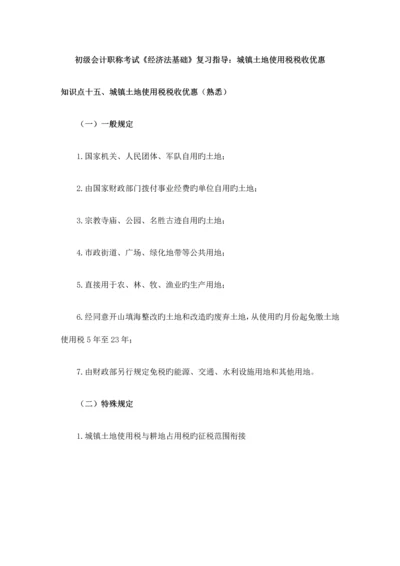 2023年初级会计职称考试经济法基础复习指导城镇土地使用税税收优惠.docx