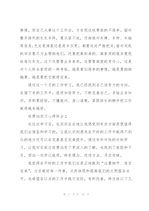 收费站实习心得体会5篇.docx