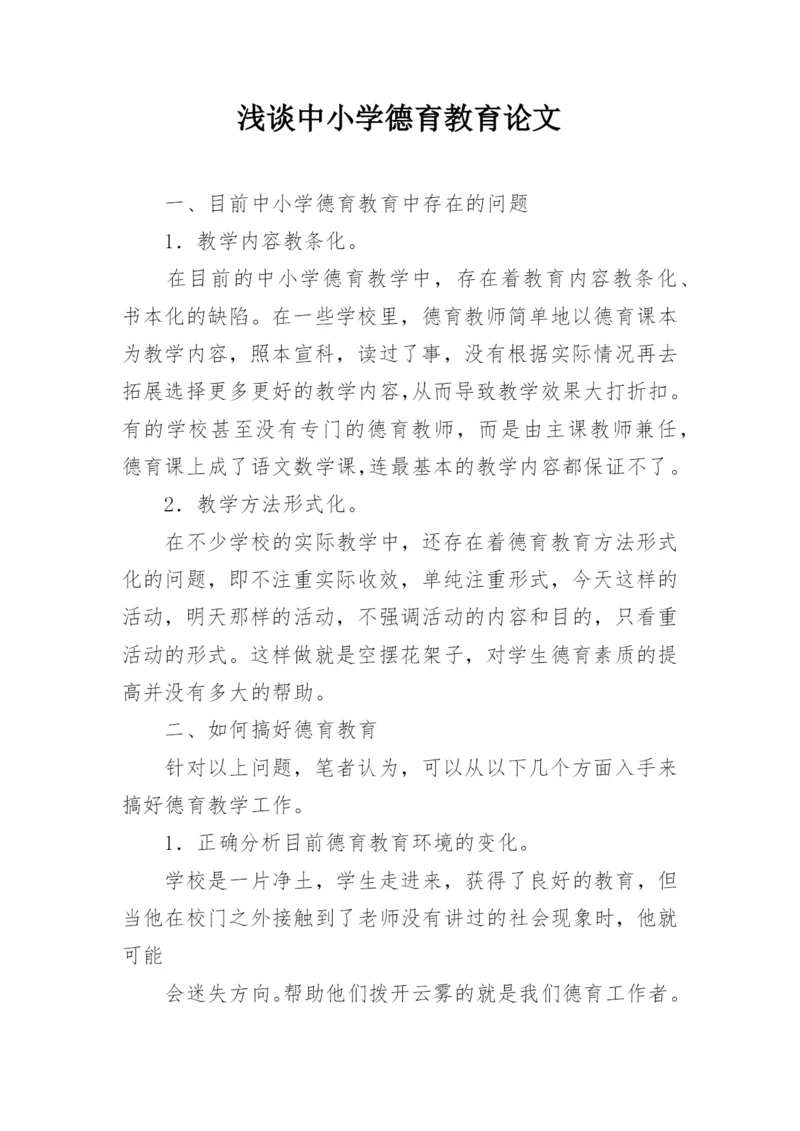 浅谈中小学德育教育论文.docx