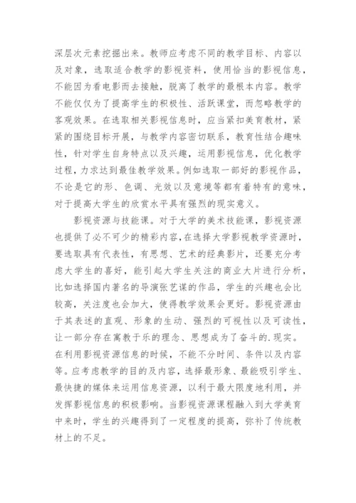 试论影视资源与大学生审美教育论文.docx