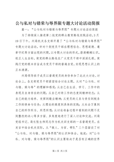 公与私对与错荣与辱界限专题大讨论活动简报.docx