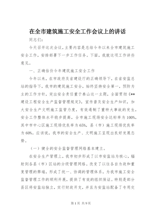 在全市建筑施工安全工作会议上的致辞.docx