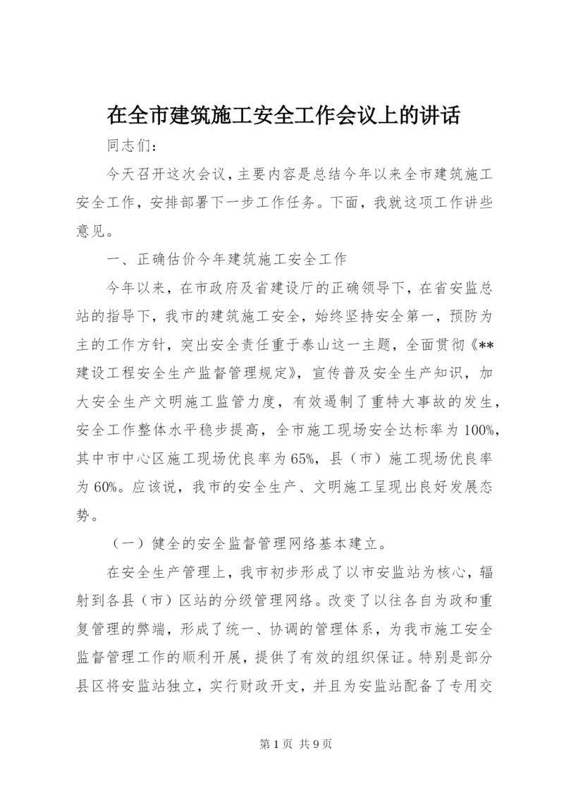 在全市建筑施工安全工作会议上的致辞.docx