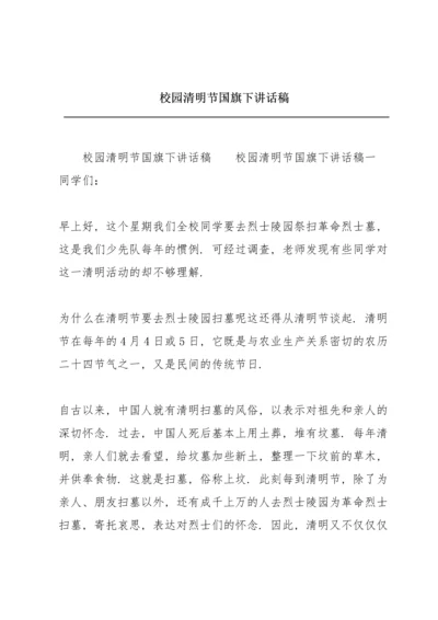 校园清明节国旗下讲话稿.docx