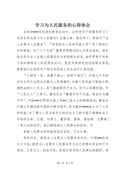 学习为人民服务的心得体会.docx