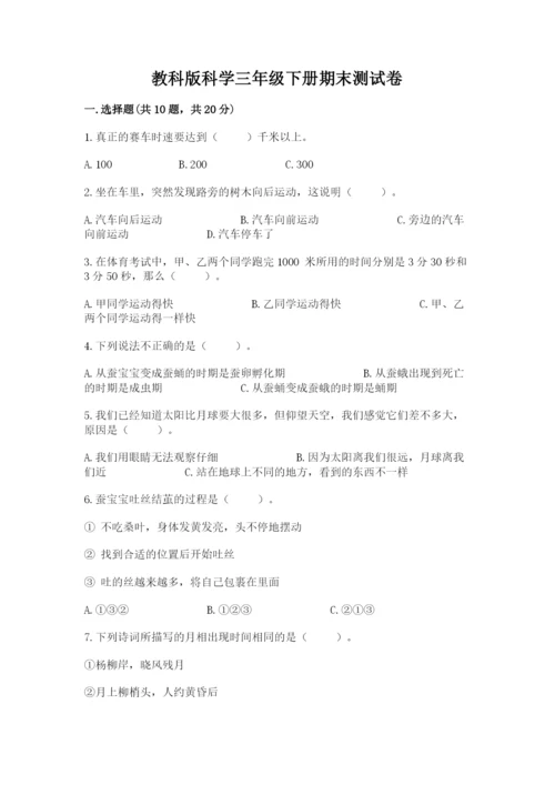 教科版科学三年级下册期末测试卷附参考答案（典型题）.docx