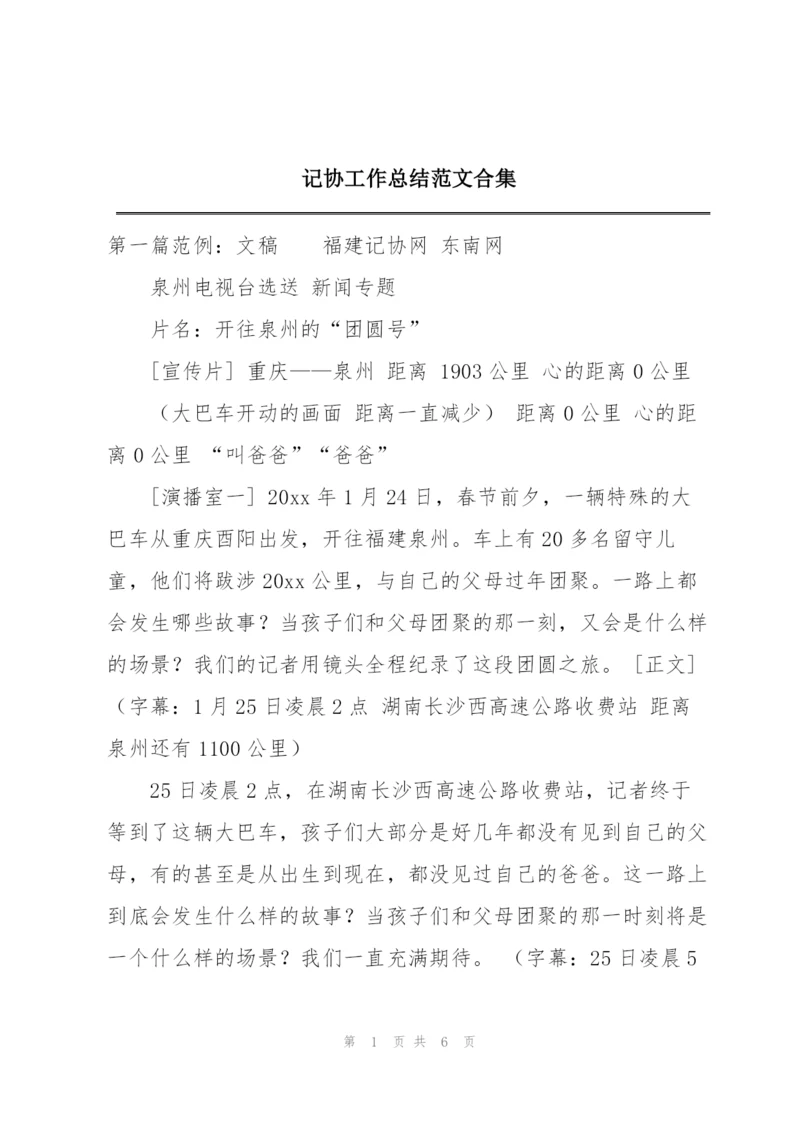 记协工作总结范文合集.docx