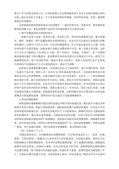 弱势品牌营销的市场策略.docx