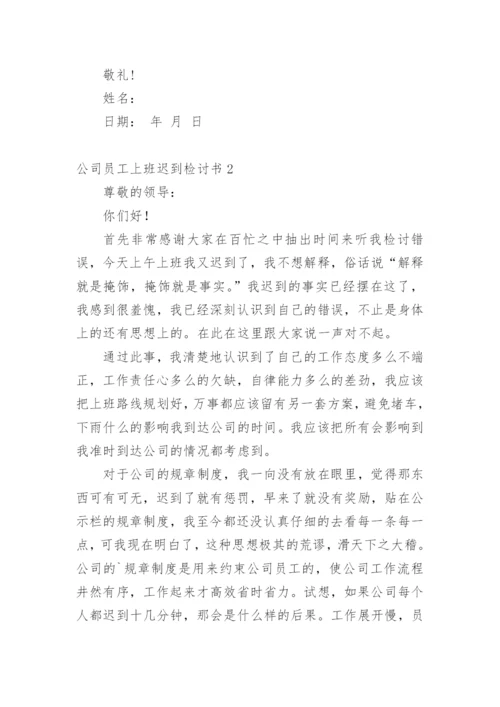 公司员工上班迟到检讨书.docx