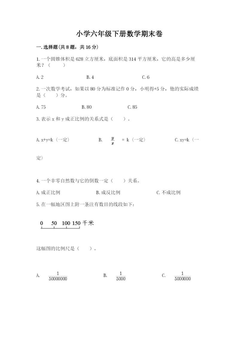 小学六年级下册数学期末卷及参考答案【综合题】.docx