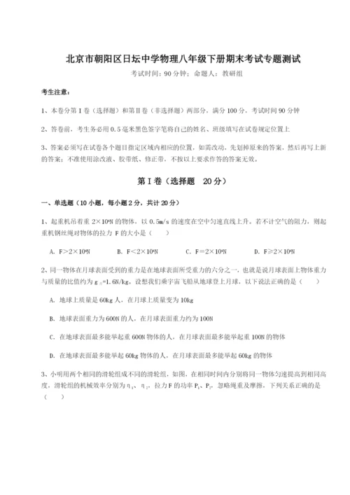 小卷练透北京市朝阳区日坛中学物理八年级下册期末考试专题测试试题（详解版）.docx