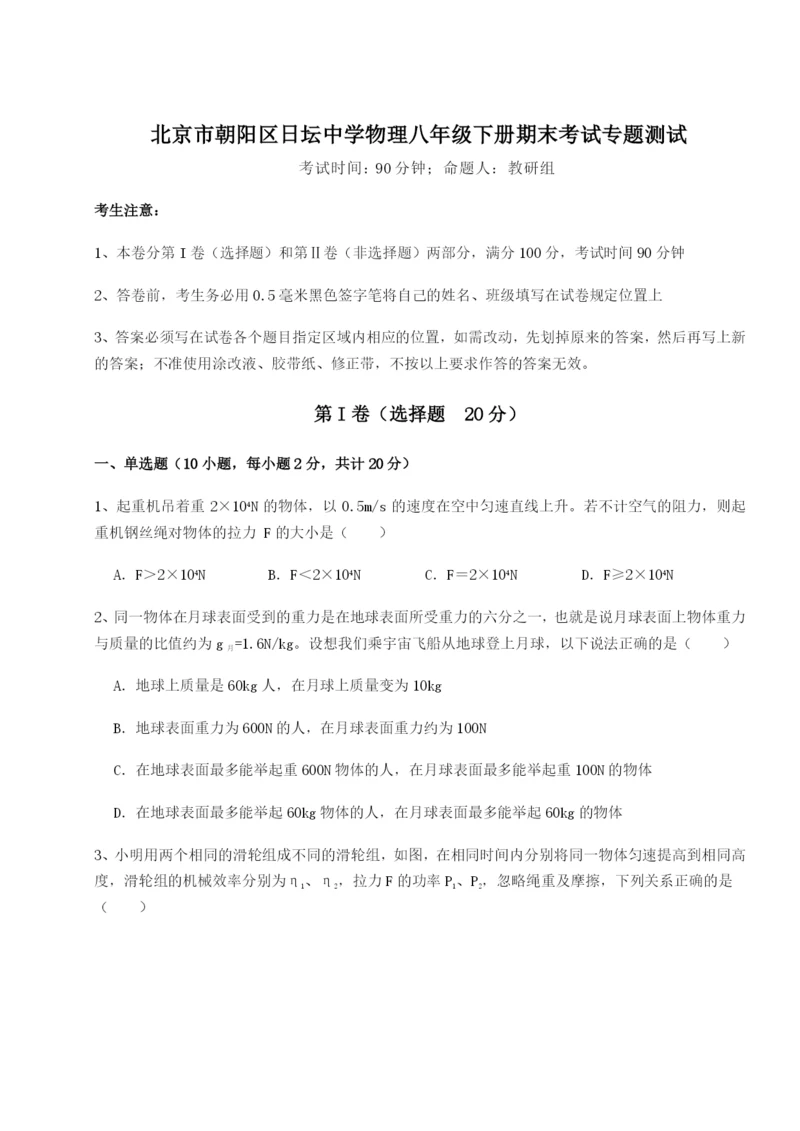 小卷练透北京市朝阳区日坛中学物理八年级下册期末考试专题测试试题（详解版）.docx