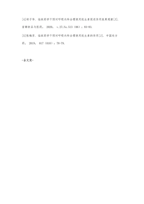 临床药学干预对呼吸内科合理使用抗生素的影响分析.docx