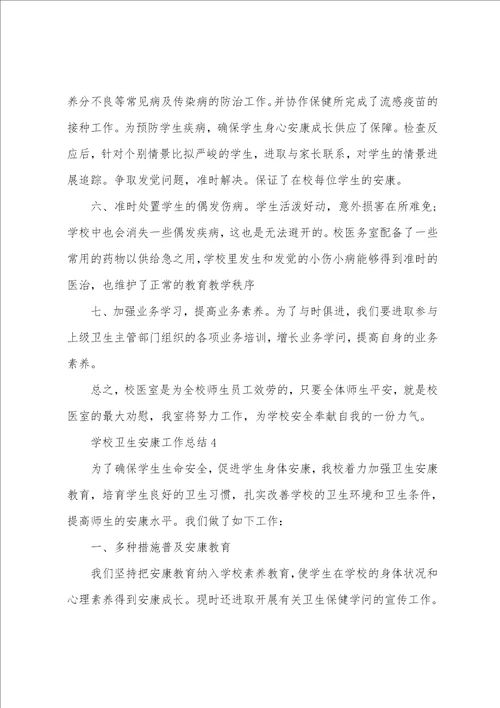 2023年学校卫生健康工作总结