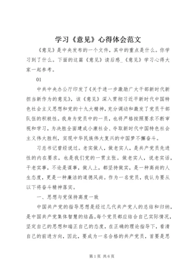 学习《意见》心得体会范文.docx