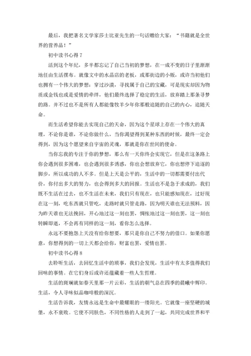 初中读书心得汇编15篇.docx