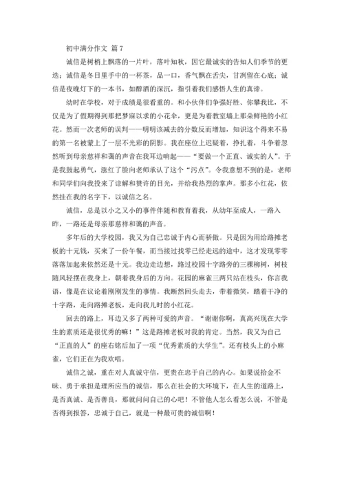 初中满分作文锦集七篇.docx