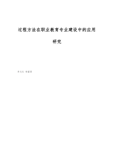 过程方法在职业教育专业建设中的应用研究.docx