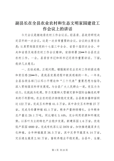 副县长在全县农业农村和生态文明家园建设工作会议上的讲话 (5).docx