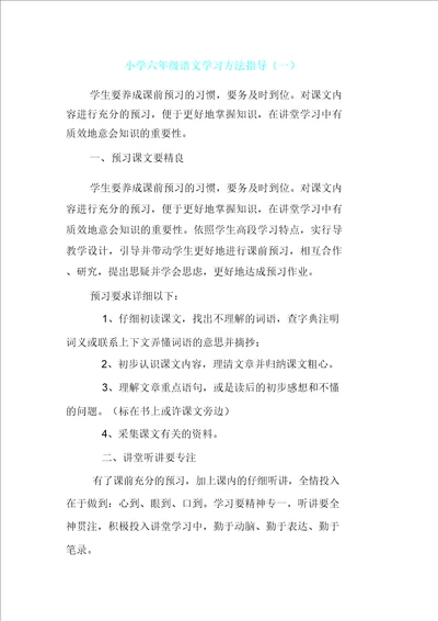 小学六年级语文学习方法指导